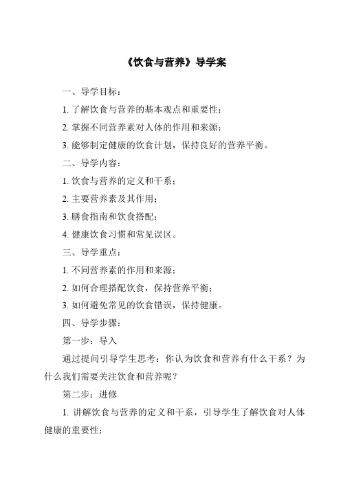 《饮食与营养核心素养目标教学设计、教材分析与教学反思-2023-2024学年科学人教版》