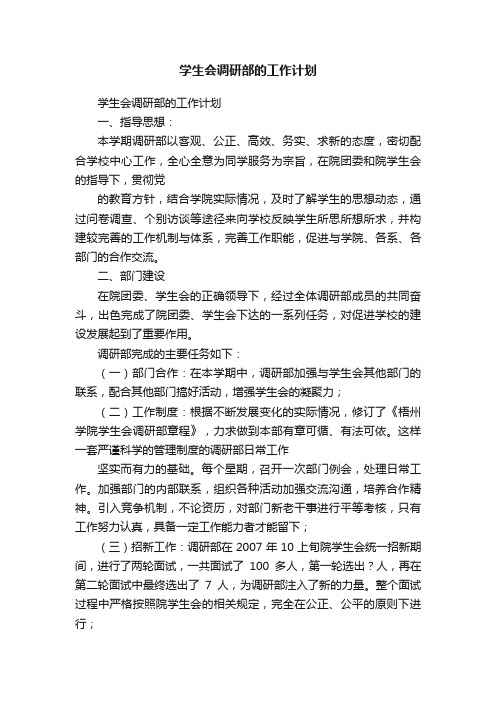 学生会调研部的工作计划