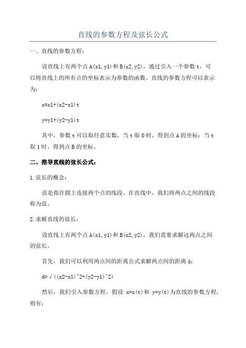 直线的参数方程及弦长公式