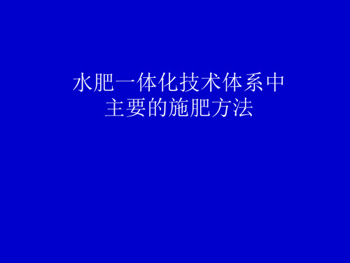 水肥一体化技术及施肥方法介绍