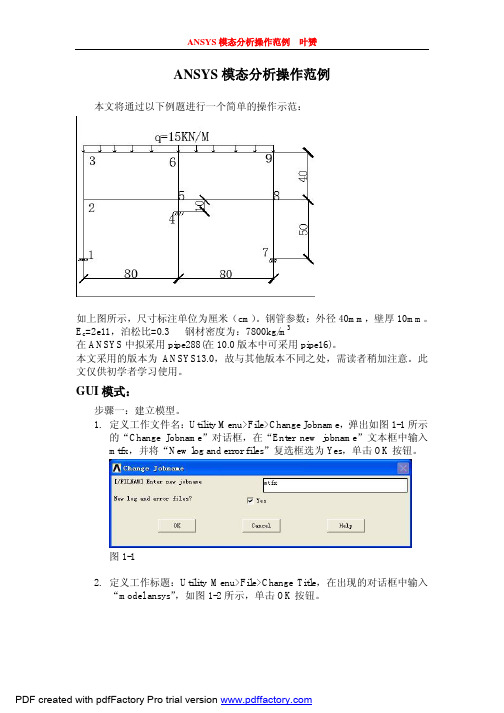 ANSYS模态分析操作范例