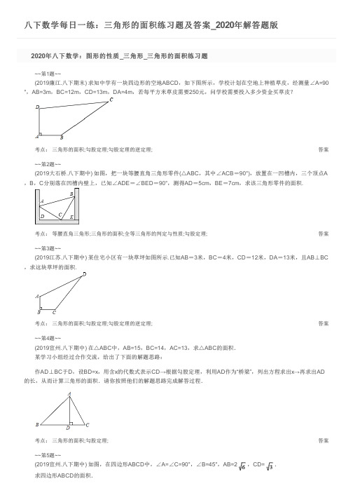 八下数学每日一练：三角形的面积练习题及答案_2020年解答题版