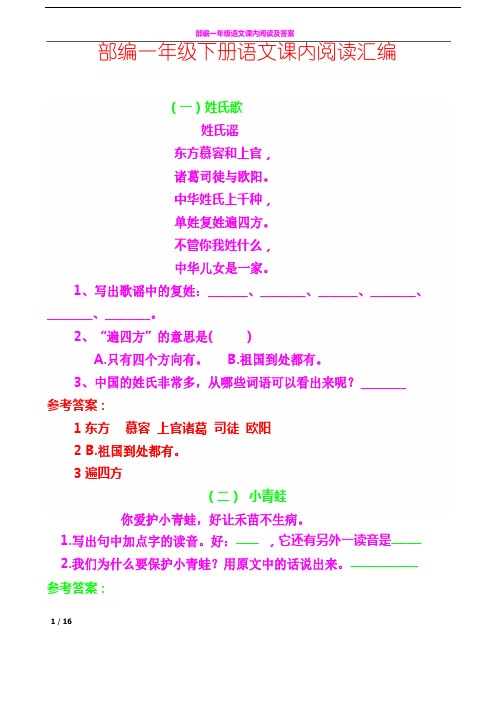 部编一年级语文下册语文课内阅读汇编及答案16页