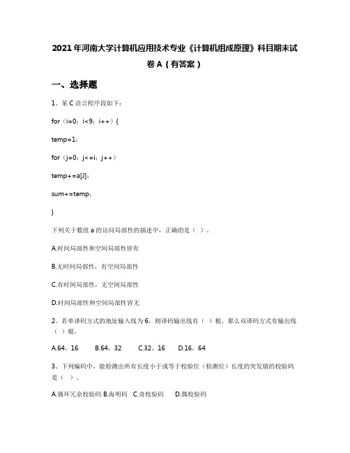 2021年河南大学计算机应用技术专业《计算机组成原理》科目期末试卷A(有答案)