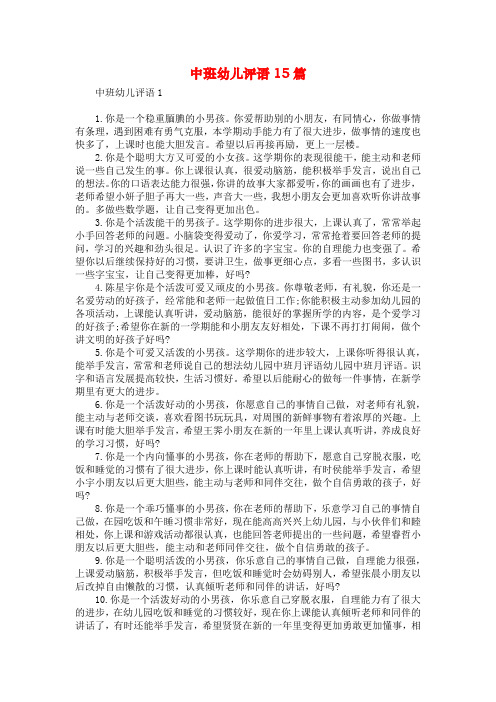 中班幼儿评语15篇