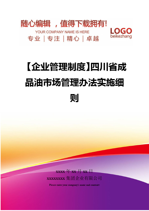 精编【企业管理制度】四川省成品油市场管理办法实施细则