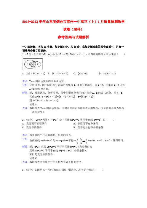 山东省烟台市莱州一中高三数学1月质量检测试题 理(含解析)新人教a版