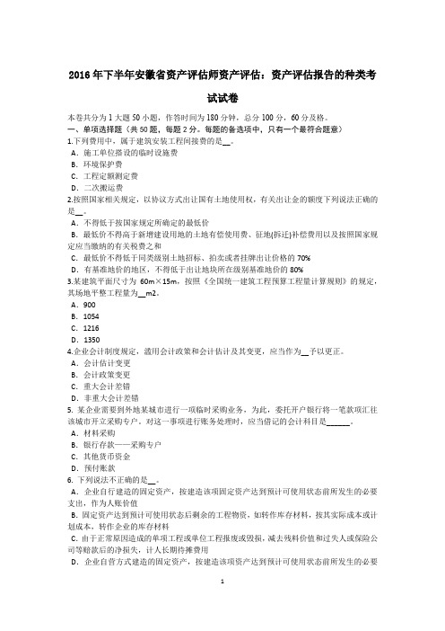 2016年下半年安徽省资产评估师资产评估：资产评估报告的种类考试试卷