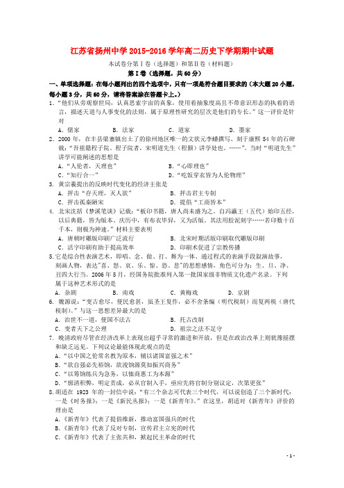 江苏省扬州中学高二历史下学期期中试题