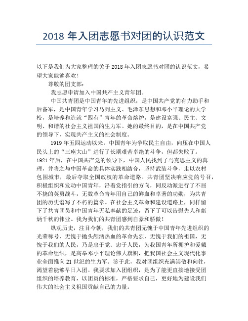 2018年入团志愿书对团的认识范文