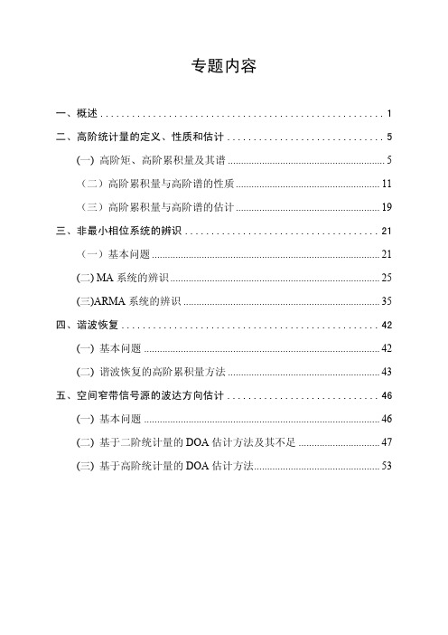 高阶统计量信号处理方法