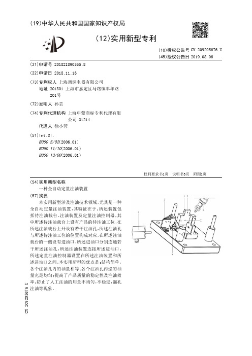 一种全自动定量注油装置[实用新型专利]