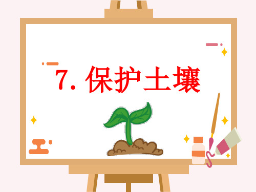 苏教版三年级科学7.保护土壤