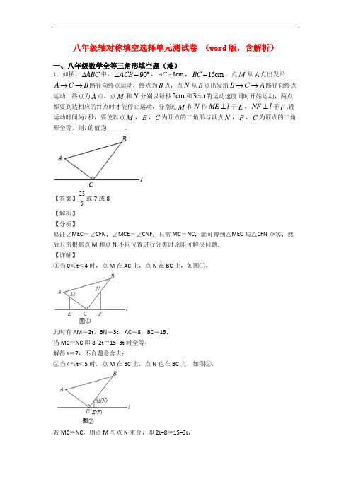 八年级轴对称填空选择单元测试卷 (word版,含解析)