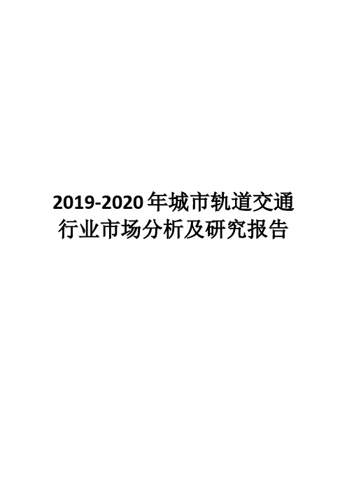 2019-2020年城市轨道交通行业市场分析及研究报告