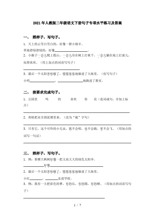 2021年人教版二年级语文下册句子专项水平练习及答案