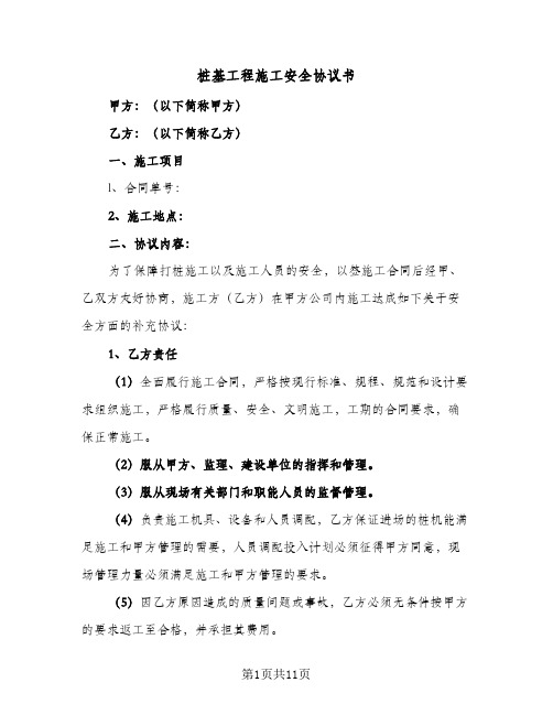 桩基工程施工安全协议书(三篇)