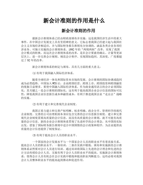 新会计准则的作用是什么