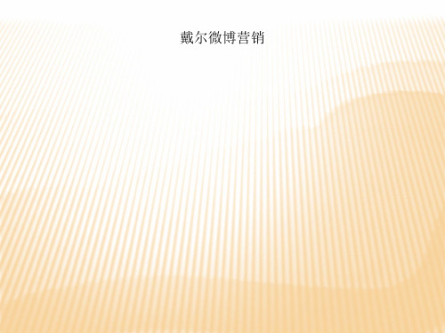 戴尔微博营销