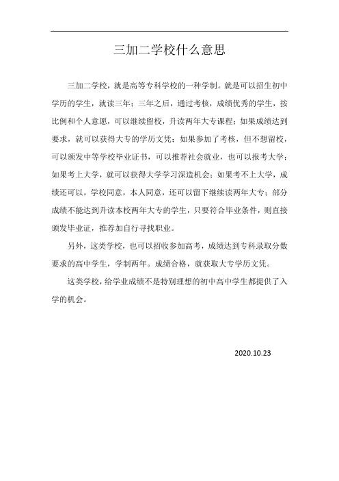 三加二学校什么意思