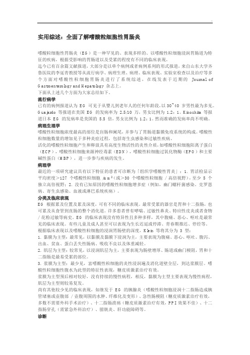 实用综述：全面了解嗜酸粒细胞性胃肠炎