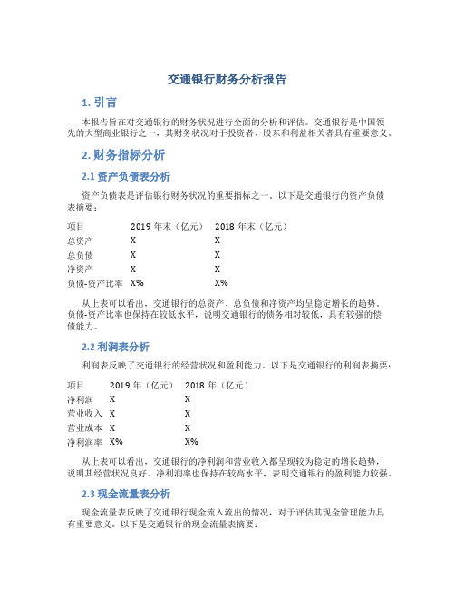 交通银行财务分析报告