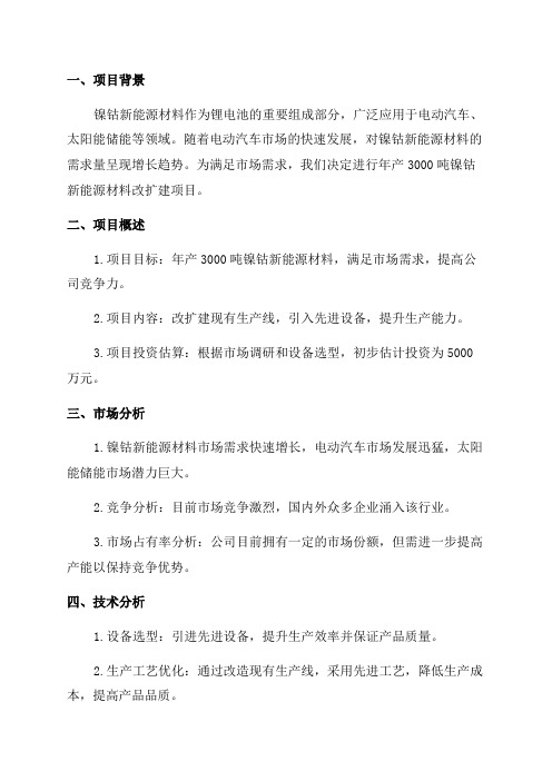 年产3000吨镍钴新能源材料改扩建项目可行性论证报告