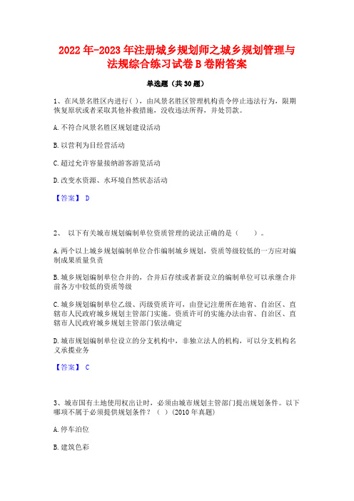 2022年-2023年注册城乡规划师之城乡规划管理与法规综合练习试卷B卷附答案