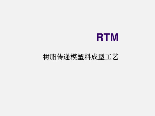 RTM技术工艺详解