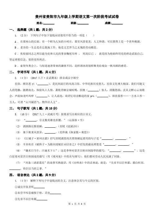 贵州省贵阳市九年级上学期语文第一次阶段考试试卷