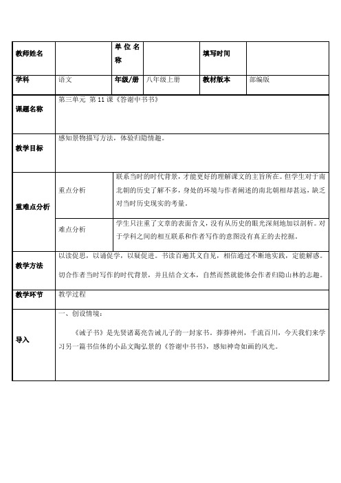 人教部编版八年级语文上册第11课《短文二篇——答谢中书书》教案