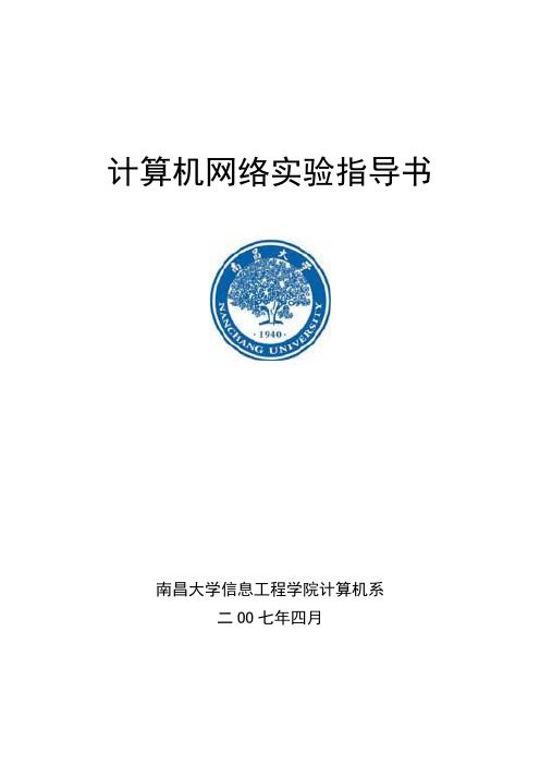 南昌大学计算机网络实验指导书(学生)