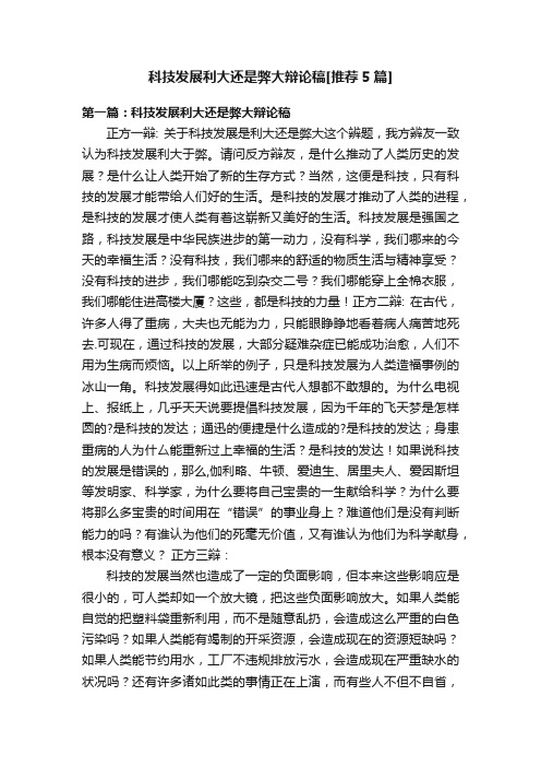 科技发展利大还是弊大辩论稿[推荐5篇]