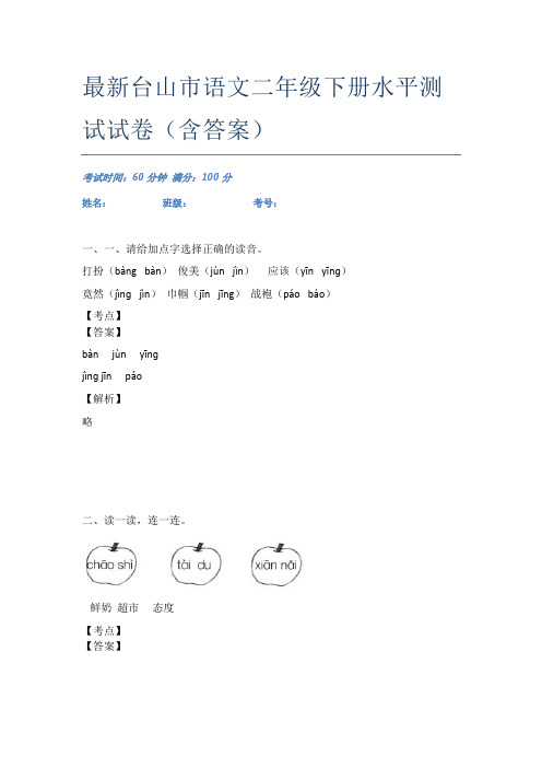 最新台山市语文二年级下册水平测试试卷(含答案)