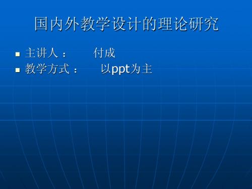 第二节,几种主要的教学系统设计理论