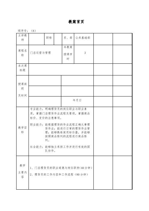 《门店运营与管理》教案8