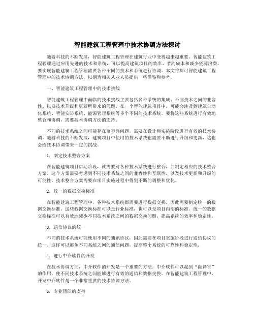 智能建筑工程管理中技术协调方法探讨