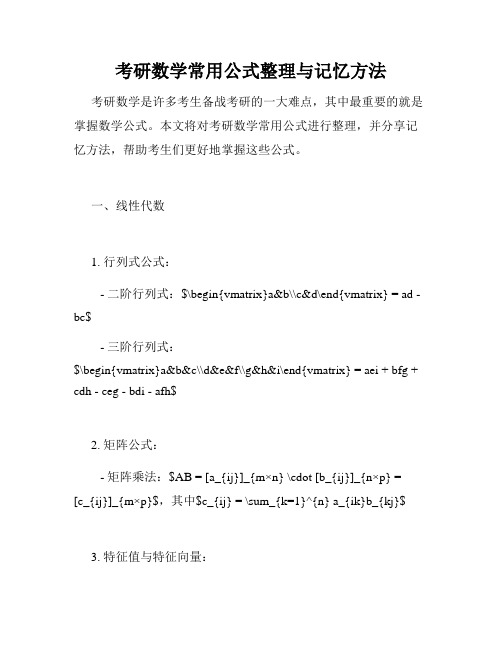 考研数学常用公式整理与记忆方法