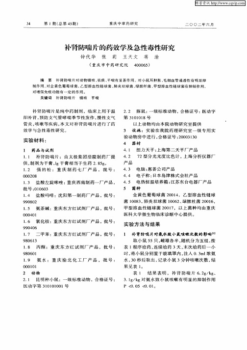 补肾防喘片的药效学及急性毒性研究