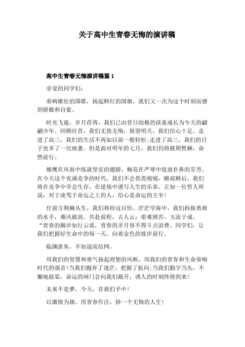 关于高中生青春无悔的演讲稿