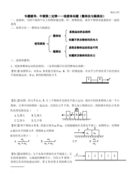 专题辅导 牛顿第二定律连接体问题(整体法与隔离法)