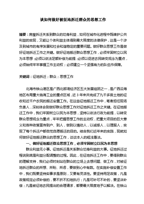 谈如何做好被征地拆迁群众的思想工作