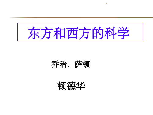 东方和西方的科学pptppt