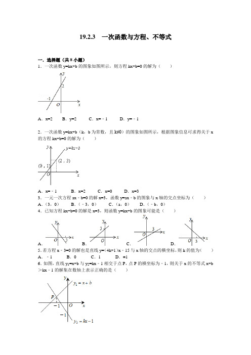 新人教版八年级数学下册19.2.3 一次函数与方程、不等式(同步练习)