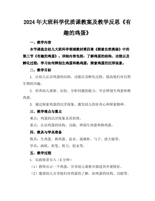 2024年大班科学优质课教案及教学反思《有趣的鸡蛋》