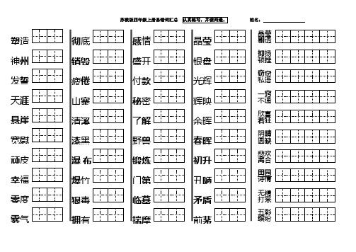 苏教版小学语文四年级上册易错字词汇总