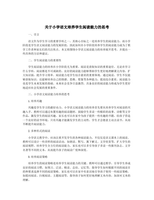 关于小学语文培养学生阅读能力的思考