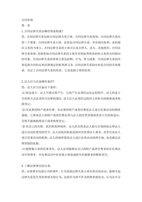 监理工程师 合同管理课本习题及答案