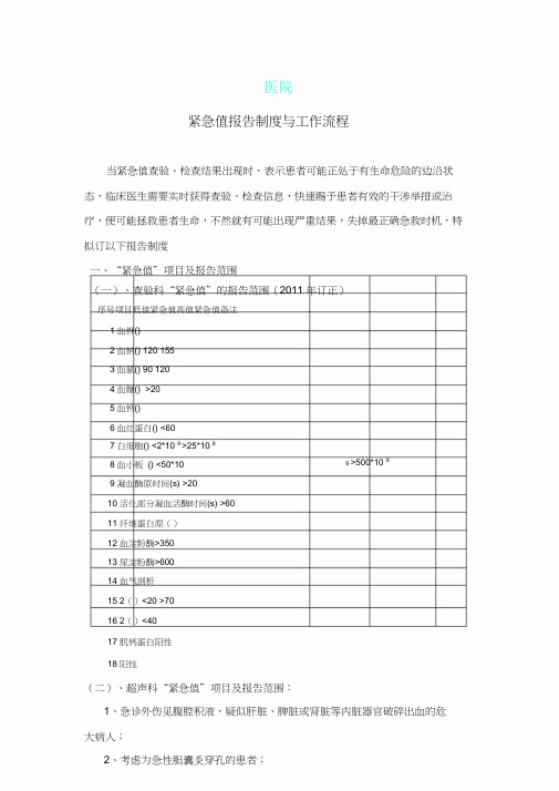 医院危急值报告制度和流程图