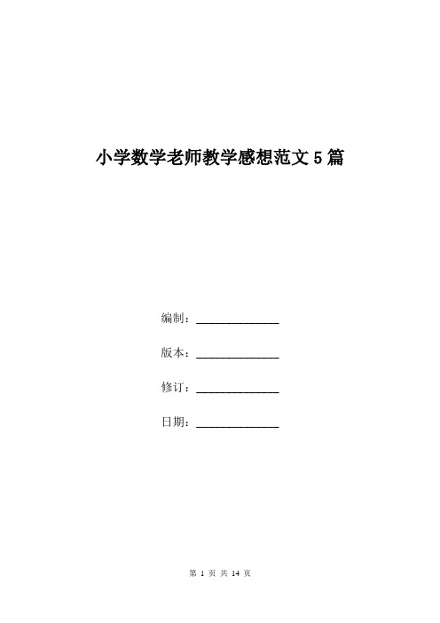 小学数学老师教学感想范文5篇.doc